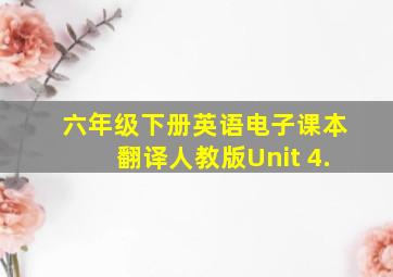 六年级下册英语电子课本翻译人教版Unit 4.